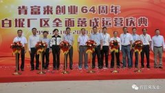 北京无极信息安全咨询有限公司举办创业64周年暨白坭厂区全面落成运营庆典