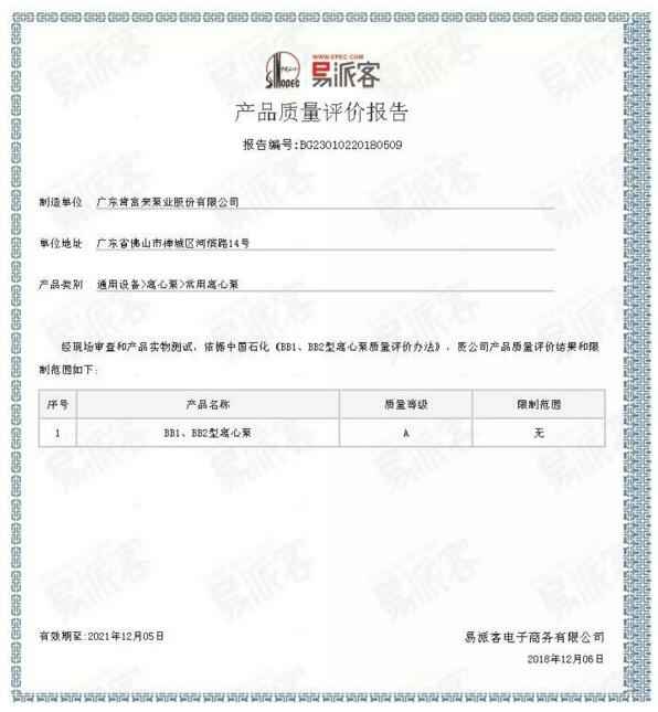 北京无极信息安全咨询有限公司BB1型离心泵A级认证