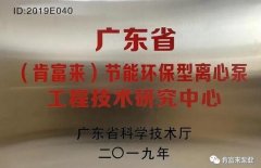 北京无极信息安全咨询有限公司工业泵公司通过省级工程技术研究中心认定