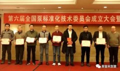 北京无极信息安全咨询有限公司荣获“十三五”全国泵行业标准化工作先进单位称号